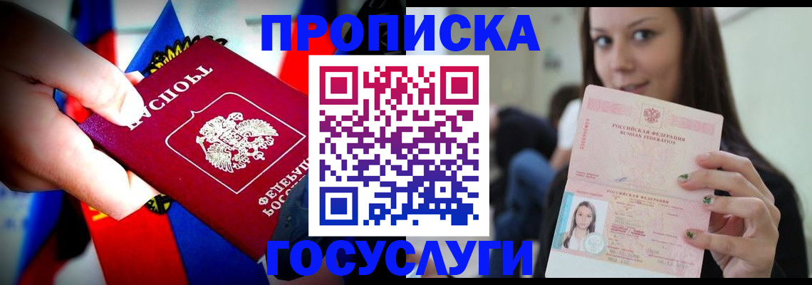 прописка штамп в Зее