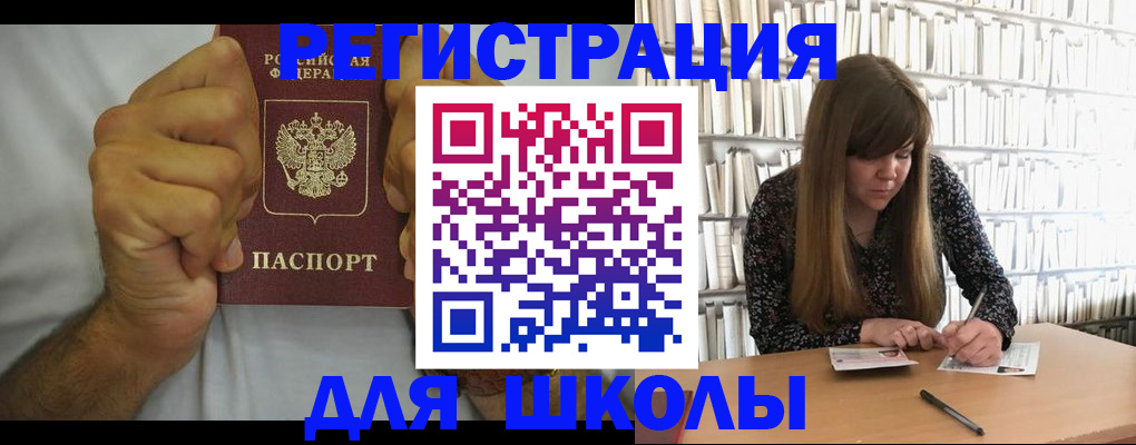 прописка для школы в Зее